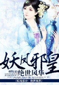 妖凤邪皇绝世风华