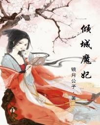 邪帝独宠:倾城魔妃免费阅读