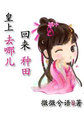 皇上回家叫什么