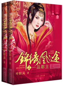 锦绣凰途之一品郡主人物关系