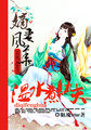 嫡妻风华:纨绔世子倾城妃 小说