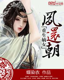 重生嫡女凤倾城