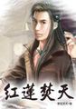 红莲焚天人物介绍