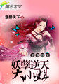至尊妖孽 小说