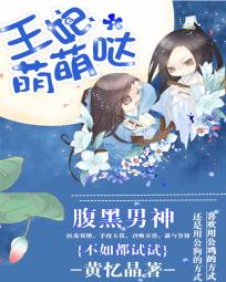 腹黑王爷的萌妃免费阅读