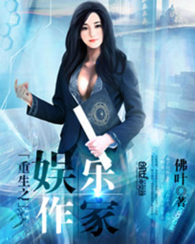 重生之娱乐作家免费阅读