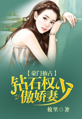 钻石 豪门冷傲妻