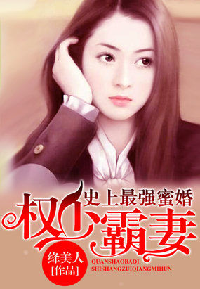 豪门步步惊情:第一少夫人 绛美人百度云