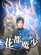 花都魔少吞噬古体