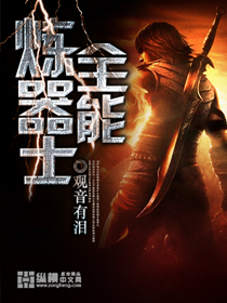 全能炼气士