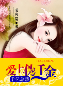 千亿总裁爱上伪千金小说