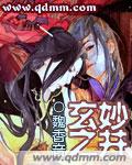 玄妙之井罪化