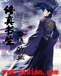 修真书生txt