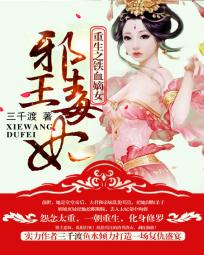 重生之铁血嫡女邪王毒妃免费阅读
