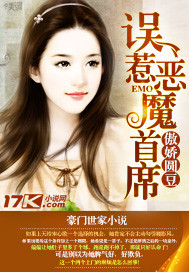 误惹恶魔首席