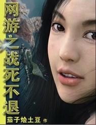 网游之死到