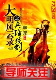 《大明风云录兵锋残剑》