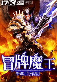 冒牌魔王小说