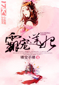 霸宠奴妃免费阅读