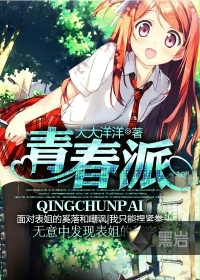 青春派黑岩笔趣阁
