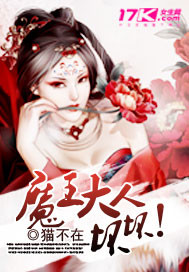 魔王大人全文阅读