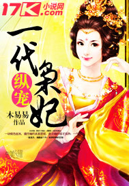 纵宠一代枭妃 木易易