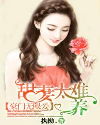 豪门甜妻全文免费阅读