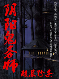 阴阳鬼术师在线阅读