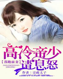 高冷帝少惹不起无弹窗