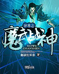 异界之魔武战神百度云