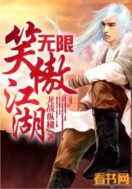 笑傲无限世界