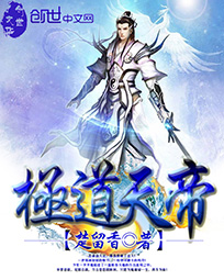 极道天帝小说