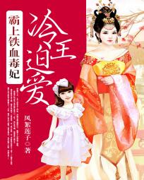 冷王霸宠