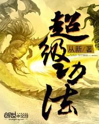 超级功法 小说