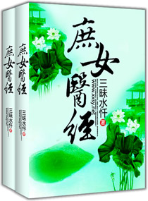 庶女医香全文免费阅读
