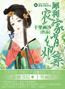 农家俏闺女