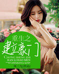 重生之建立豪门小说