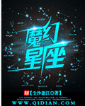 魔幻星座时装