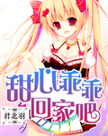 甜心乖乖入怀免费下载