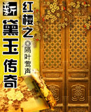 红楼之新黛玉传苑清