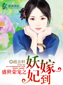 盛世荣宠之妖妃嫁到哪里看