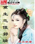 重生郭靖小说