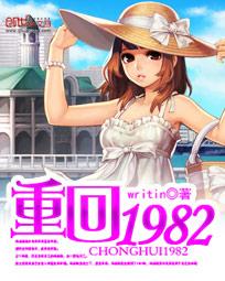 重回1982小渔村TXT下载八零