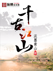 千古江山什么意思