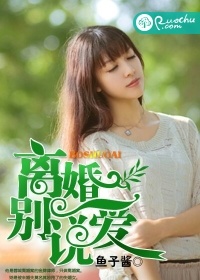 离婚别说不