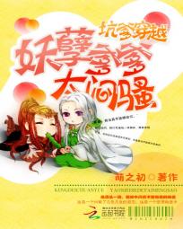 坑爹穿越:妖孽爹爹太闷骚了