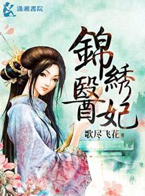 锦绣医妃之庶女明媚小说