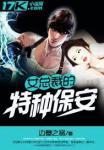 女总裁的特种保安江城女主角
