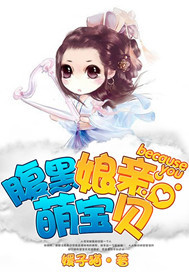 腹黑娘亲萌宝贝 小说