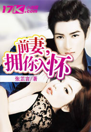 婚入心扉:前妻抱一抱